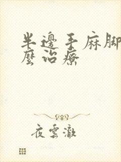 半边手麻脚麻怎么治疗