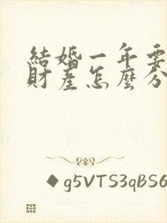 结婚一年要离婚财产怎么分