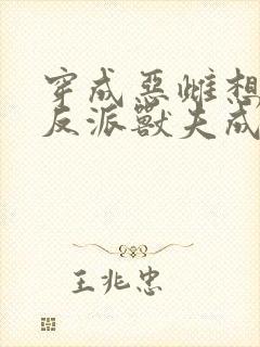 穿成恶雌想跑路反派兽夫成团宠免费阅读