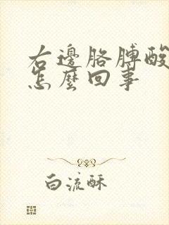 右边胳膊酸疼是怎么回事封面