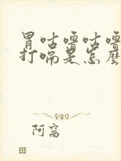 胃咕噜咕噜响还打嗝是怎么回事