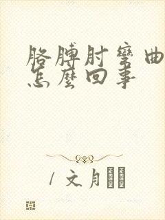 胳膊肘弯曲就疼怎么回事