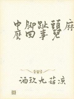 中脚趾头麻木怎么回事儿封面