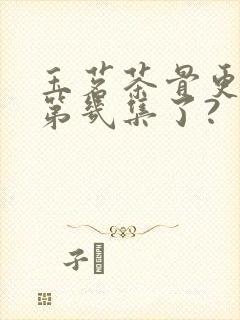 玉茗茶骨更新到第几集了?