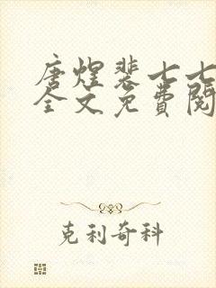 唐煜裴七七小说全文免费阅读封面
