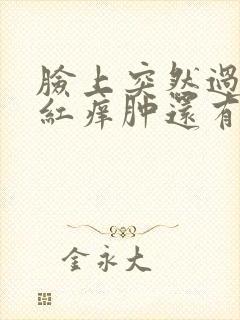 脸上突然过敏发红痒肿还有小疙瘩怎么解决封面