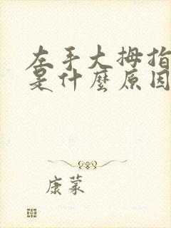 左手大拇指麻木是什么原因封面