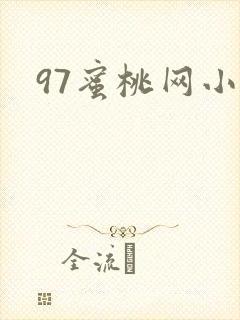 97蜜桃网小说