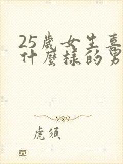 25岁女生喜欢什么样的男人封面