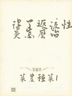 得了返流性食管炎怎么治