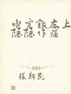 吃完饭左上腹部隐隐作痛