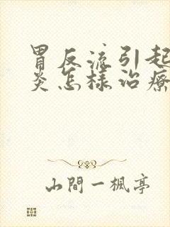 胃反流引起的咽炎怎样治疗