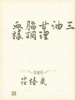 血脂甘油三脂怎样调理