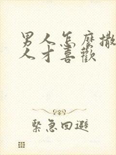 男人怎么撒娇女人才喜欢