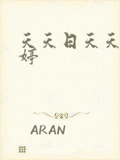 天天日天天操婷婷