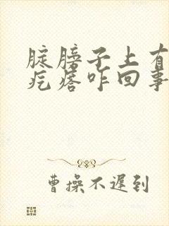 腚膀子上有硬硬疙瘩咋回事