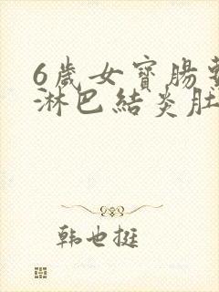 6岁女宝肠系膜淋巴结炎肚子疼怎么办呢