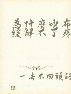 为什么吃布洛芬缓解不了疼痛封面