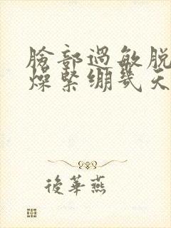 脸部过敏脱皮干燥紧绷几天能好