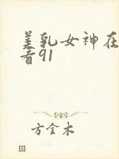 美乳女神在线观看91封面
