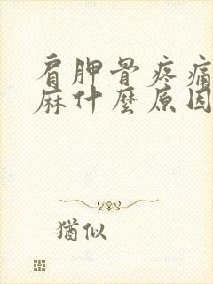 肩胛骨疼痛伴手麻什么原因