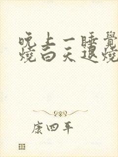 晚上一睡觉就发烧白天退烧