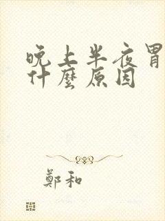 晚上半夜胃疼是什么原因