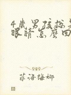 4岁男孩总是眨眼睛怎么回事封面