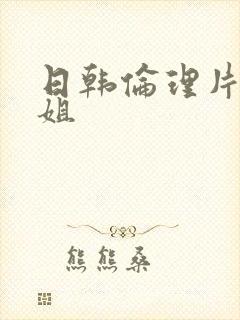 日韩伦理片 姐姐