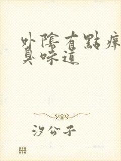 外阴有点痒有腥臭味道