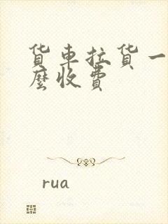 货车拉货一般怎么收费