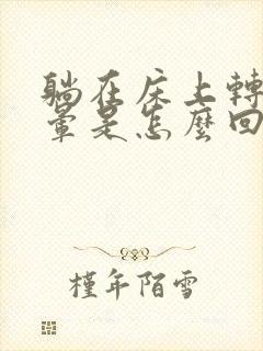 躺在床上转头头晕是怎么回事封面