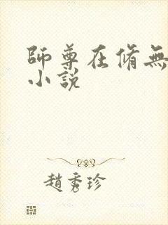 师尊在修无情道小说