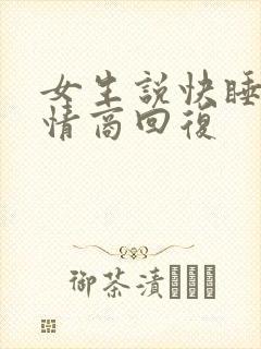 女生说快睡了高情商回复封面