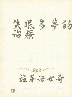 失眠多梦的怎么治疗