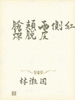 脸颊两侧红痒干燥脱皮