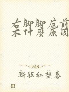 右脚脚底前掌麻木什么原因引起的