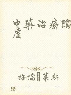 中药治疗阴阳两虚