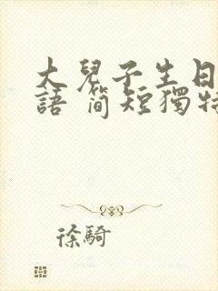 大儿子生日祝福语 简短独特封面