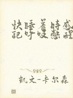 快睡着时感觉忘记呼吸憋醒