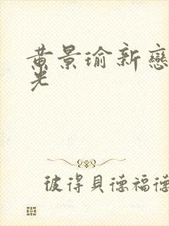 黄景瑜新恋情曝光