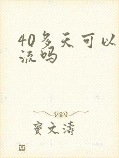 40多天可以药流吗