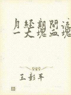 月经期间流出来一大块血块是怎么回事