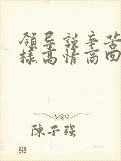 领导说辛苦了怎样高情商回复