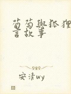 葡萄与狐狸的寓言故事