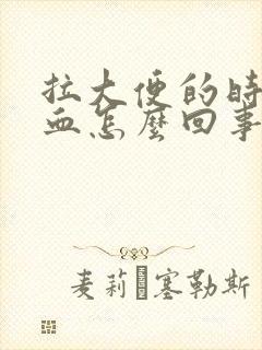 拉大便的时候滴血怎么回事封面