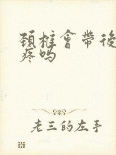 颈椎会带后脑勺疼吗