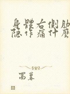 身体右侧肋骨隐隐作痛什么原因