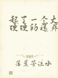 起了一个大疙瘩硬硬的还疼封面