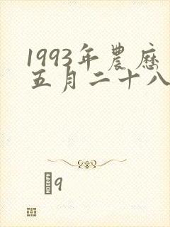 1993年农历五月二十八出生的女孩命运封面